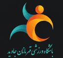 قهرمانان جاوید
